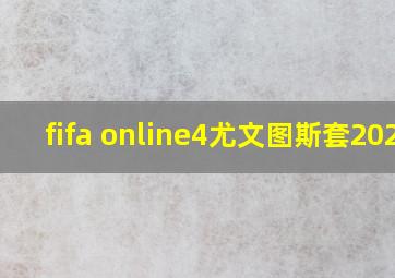 fifa online4尤文图斯套2021